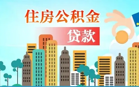 禹城离职了封存的公积金怎么提取（离职了封存的公积金怎么提取手机能取吗）